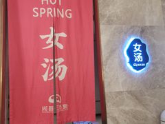 -尚荟汤泉生活馆