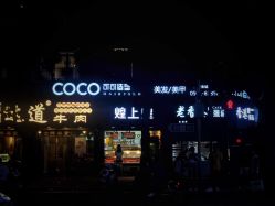 点击看大图 -可可丽舍
