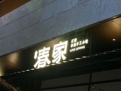 -春家·非遗手工小吃(徐汇万科广场店)