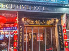 -江城小馆陕南妈妈菜·全球旅行餐厅(钟楼店)