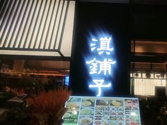 -滇铺子·云南特色菜·鲜花野菜季(曲靖万达店)