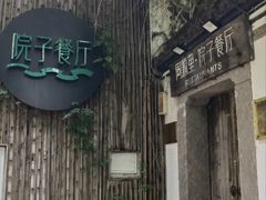 -院子餐厅·大锅菜·老杭帮(桥西直街店)