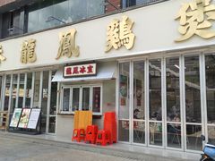 -誉龙凤鸡煲(南联店)