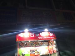 门面-峰景台亚姨牛杂