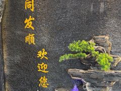 -清真·同发顺饭庄·烧麦(总店)
