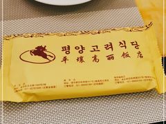 -高丽馆(尊茂店)