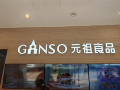 -GANSO元祖食品(双井店)
