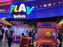 -爱玩嘉年华(龙湖杭州金沙天街店)