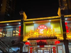 -关东大厨老三熏鹅(新石店)
