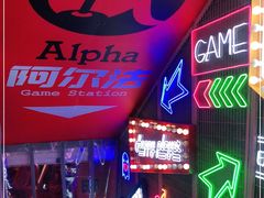 -阿尔法Game Station(中山路店)