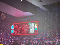 -长沙猫歌音乐餐厅(湖南女子大学店)