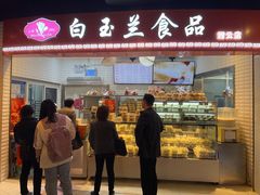 门面-白玉兰食品(甜云店)