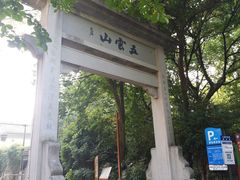 -西湖风景区十里琅珰-五云山