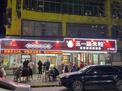 -五一路米粉(解放路店)