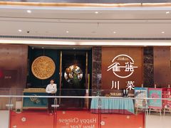 -雀蓝川菜(奥体广场店)