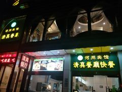 -河州宾馆清真餐厅(文锦南路店)