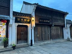 -绍兴鲁迅故里·沈园景区