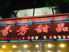 门面-芬芳甜品(同福路店)