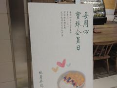 门面-宝珠奶酪(长宁金虹桥店)