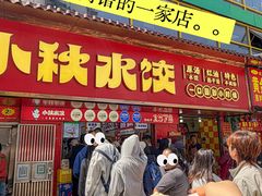 -小秋水饺(大成路总店)