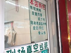 门面-章云板鸭(总店)