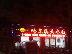 门面-哈尔滨大水饺(船山路店)