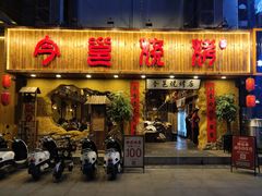 门面-今邕烧烤(西大店)