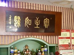 门面-华春餐馆(鱼山路店)