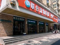 -联合动物医院(光谷诊疗中心)
