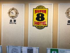 -速8酒店(北京角门东地铁站店)