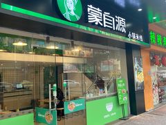 -蒙自源米线大王(江南西路店)