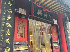 -同得兴 Since·1995 传统苏式面馆(十全街店)