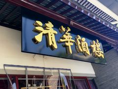 -清华酒楼(盘门店)