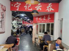 -海清宁记大馅云吞