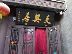 门面-天兴居(鲜鱼口街店)
