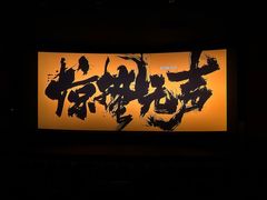 -保利国际影城(万家邻里店)