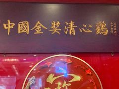 -清心鸡沙田乳鸽店·非遗传承(粤垦路店)