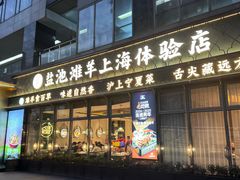 -清真·宁夏印象·盐池滩羊肉体验店(江宁路店)