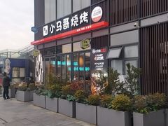 -本色.小马哥烧烤(无锡九里仓店)