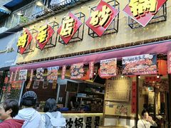 -有红鸡毛店·砂锅菜(抚琴夜市店)