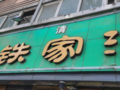 门面-清真老铁家灌汤包