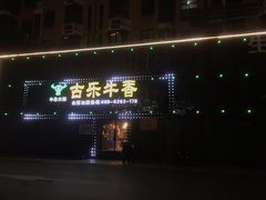 门面-古乐牛香·鲜牛肉牛杂火锅(象湖店)