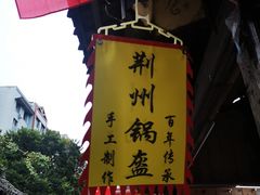 -荆州锅盔(阆中古城店)