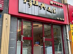 -穆桂英美食·荣巷店