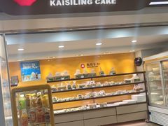 -凯司令西饼店(徐家汇地铁站店)