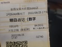 -金逸影城(宝安大仟里IMAX激光店)