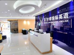 -沃尔得国际英语(泉城路校区)