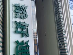 -添好运点心专门店(百老汇店)