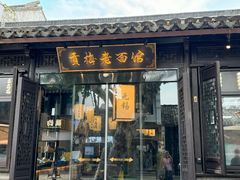 -贡梅老面馆·蟹粉面·无锡特色小吃(南长街主推店)