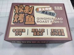 -青花椒秘制烤鱼(光启城店)